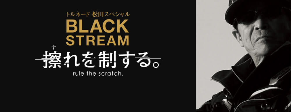 トルネード松田スペシャル BLACK STREAM