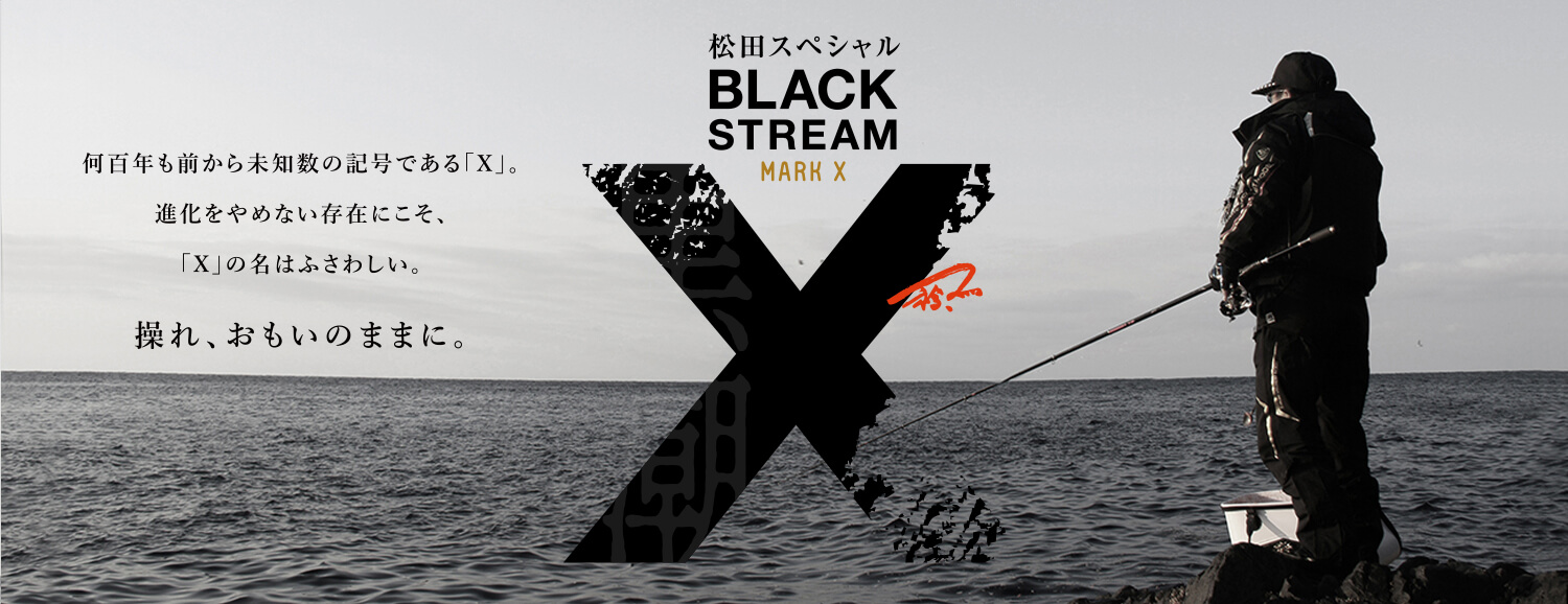 松田スペシャル BLACK STREAM MARK X