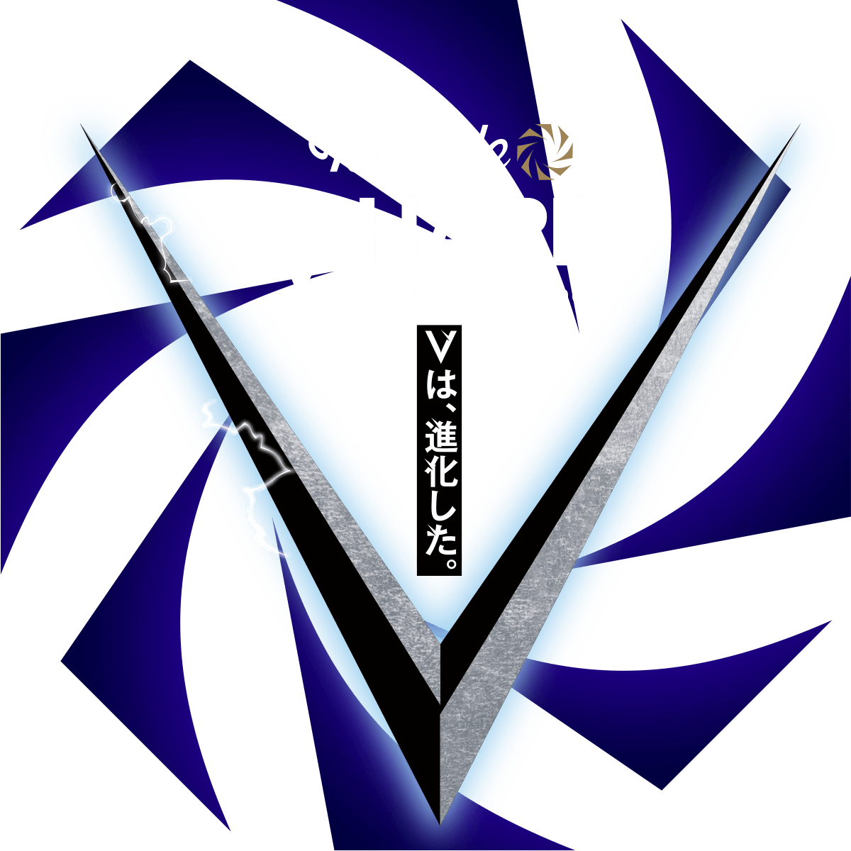 トルネードVハード 「Vは進化した」
