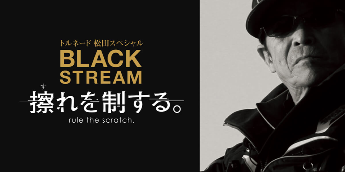 トルネード松田スペシャル BLACK STREAM | SUNLINE PLASMA Rise